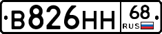 В826НН68 - 