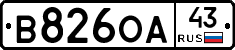 В826ОА43 - 