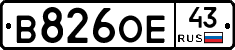 В826ОЕ43 - 