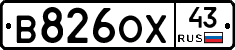 В826ОХ43 - 