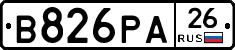 В826РА26 - 