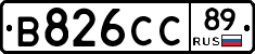 В826СС89 - 
