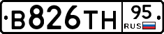 В826ТН95 - 