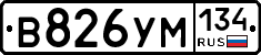 В826УМ134 - 