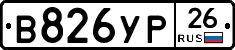 В826УР26 - 