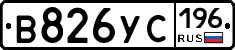 В826УС196 - 