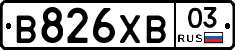 В826ХВ03 - 
