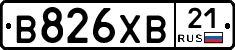 В826ХВ21 - 
