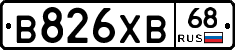 В826ХВ68 - 