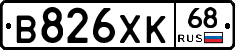 В826ХК68 - 