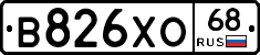 В826ХО68 - 