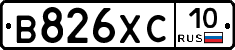 В826ХС10 - 