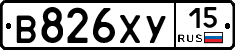 В826ХУ15 - 