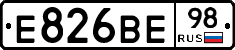 Е826ВЕ98 - 