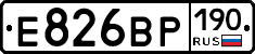 Е826ВР190 - 