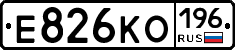Е826КО196 - 