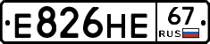 Е826НЕ67 - 