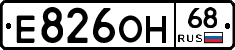 Е826ОН68 - 