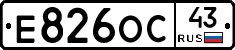 Е826ОС43 - 