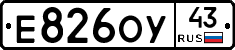 Е826ОУ43 - 