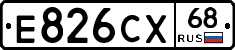 Е826СХ68 - 