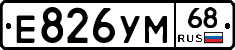 Е826УМ68 - 