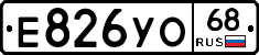 Е826УО68 - 