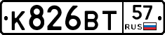 К826ВТ57 - 
