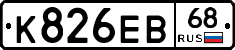 К826ЕВ68 - 