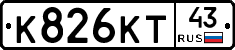 К826КТ43 - 