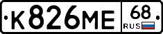 К826МЕ68 - 