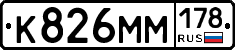 К826ММ178 - 