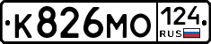 К826МО124 - 