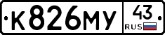 К826МУ43 - 