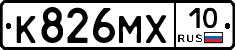 К826МХ10 - 