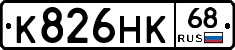 К826НК68 - 