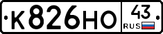 К826НО43 - 
