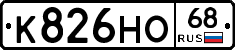 К826НО68 - 