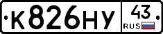 К826НУ43 - 