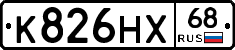К826НХ68 - 