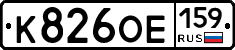 К826ОЕ159 - 