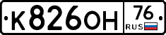 К826ОН76 - 