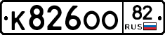 К826ОО82 - 