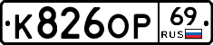 К826ОР69 - 