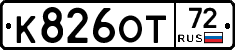 К826ОТ72 - 