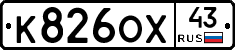 К826ОХ43 - 