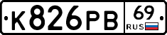 К826РВ69 - 