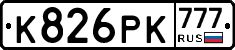 К826РК777 - 