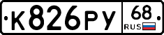 К826РУ68 - 