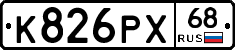 К826РХ68 - 
